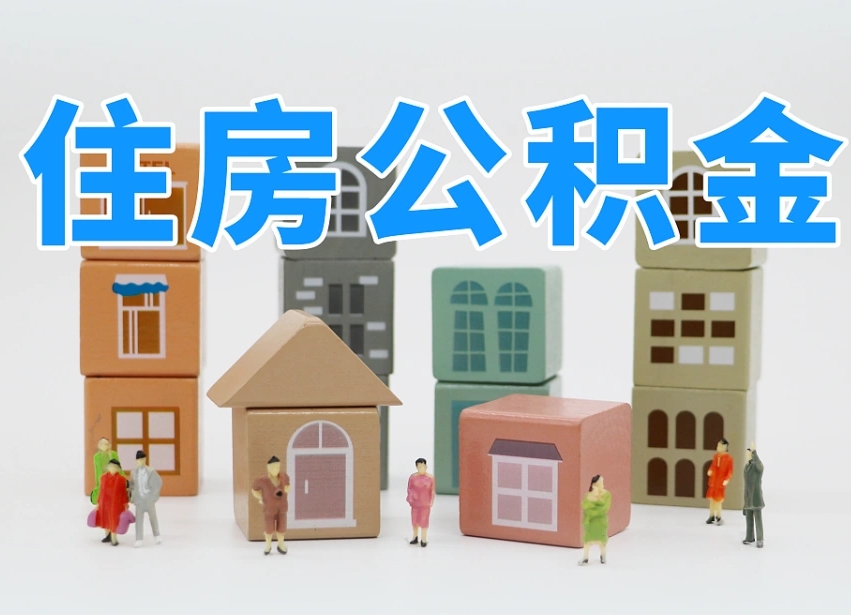 公积金首付怎么申请-潜江公积金代办平台